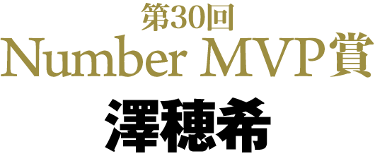 第30回 Number MVP賞 澤穂希