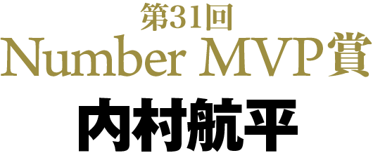 第31回 Number Mvp賞 内村航平選手に決定 Number Web ナンバー