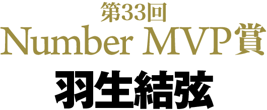 第33回 Number MVP賞 羽生結弦