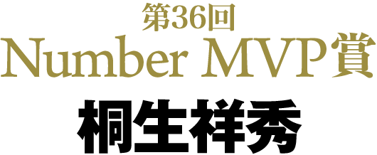 第36回 Number MVP賞 桐生祥秀