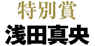 特別賞 浅田真央