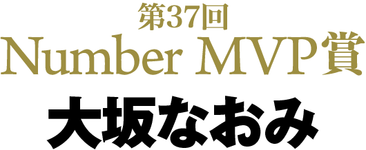 第37回 Number MVP賞 大坂なおみ