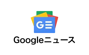 Googleニュース