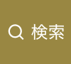 検索