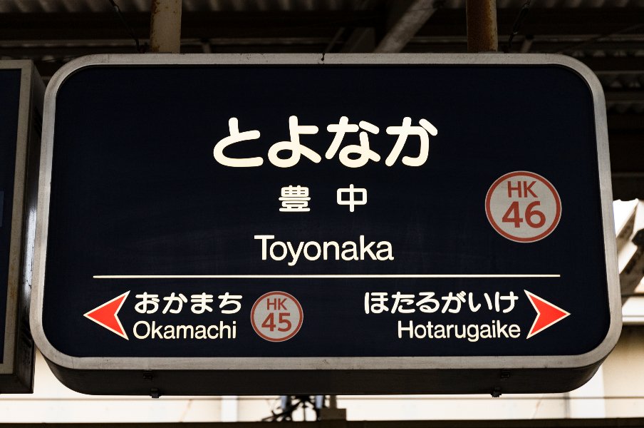 「甲子園が誕生したのは甲子園球場ではなかった」106年前“高校野球”がスタートした阪急豊中駅の消えた野球場、今は何がある?<Number Web> photograph by Masashi Soiri
