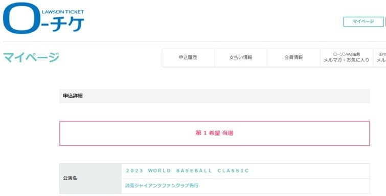 プレイガイド：ファンクラブ先行抽選結果ページ
