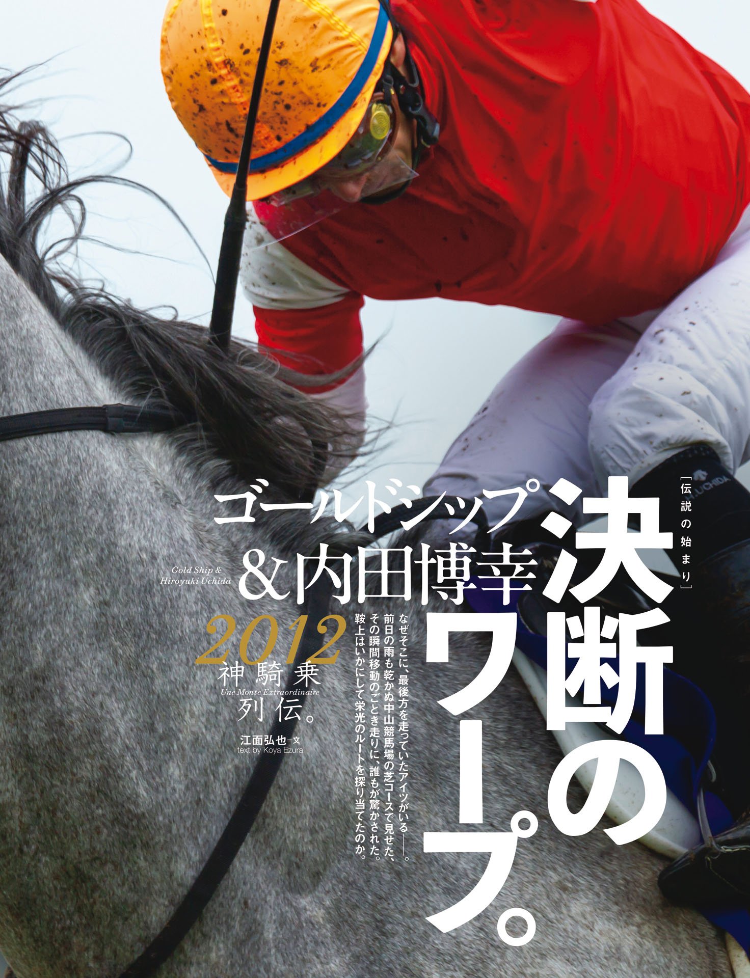 2012年 皐月賞ゴールドシップ＆内田博幸「決断のワープ」