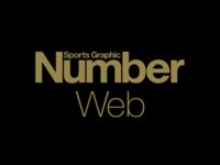 【新規会員登録 受付終了のお知らせ】 NumberWeb有料会員（クレジットカード決済／Amazon Pay決済）、Numberサポーターズクラブ無料会員