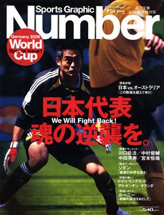 日本代表、魂の逆襲を。 - Number2006/6/23臨時増刊号