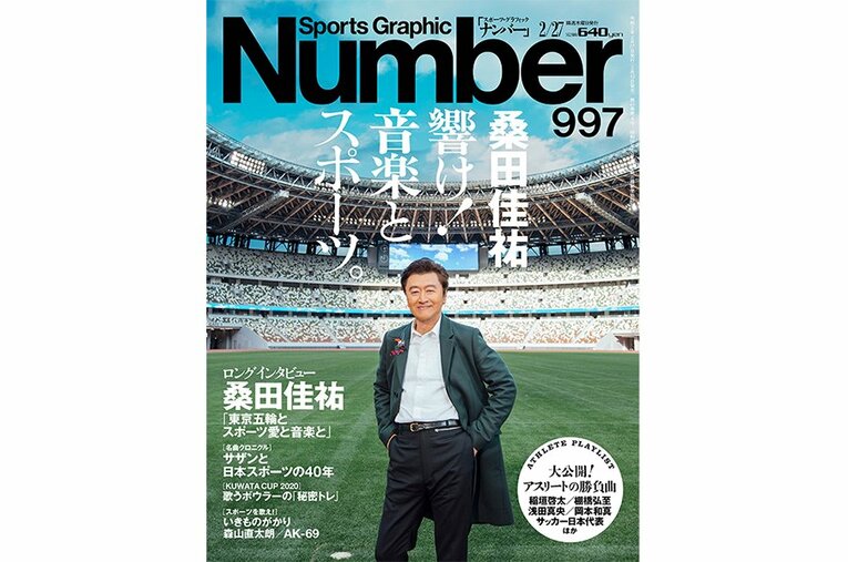 日本ミュージックシーンのレジェンド、桑田佳祐。Number997号の表紙を飾ったことも ／ photograph by Getty Images