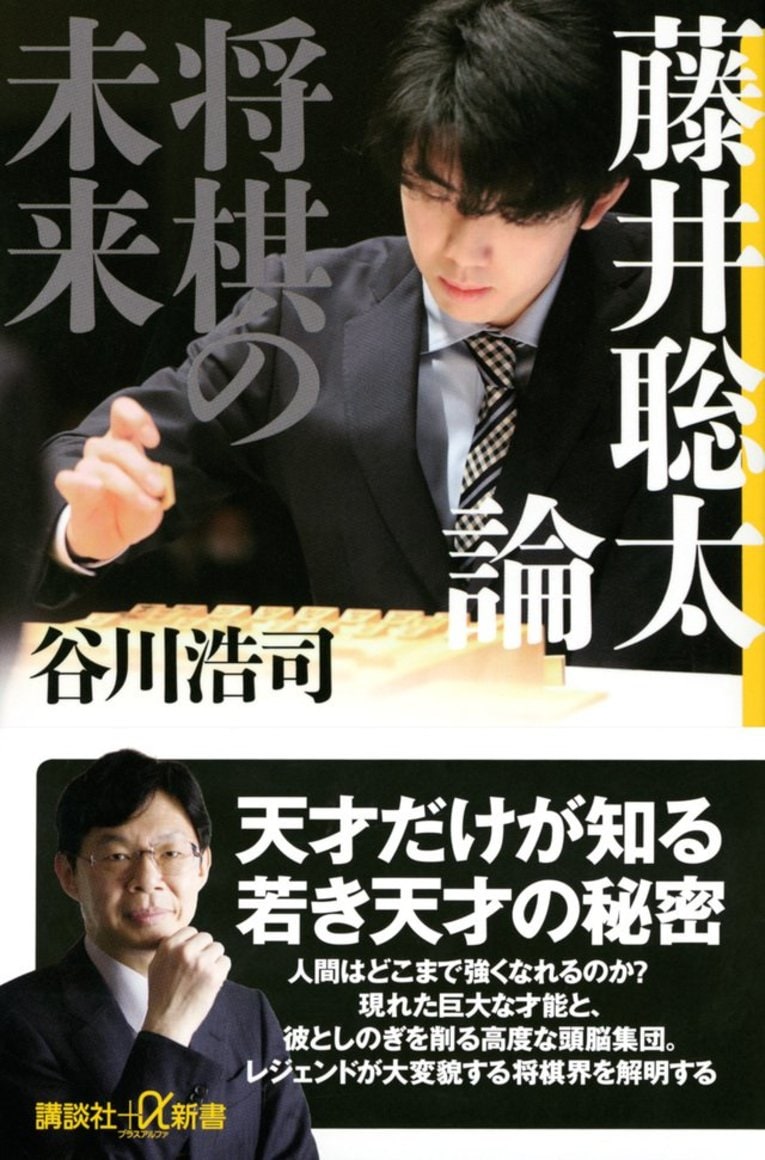 『藤井聡太論　将棋の未来』。書影を押すとアマゾンリンクに飛びます