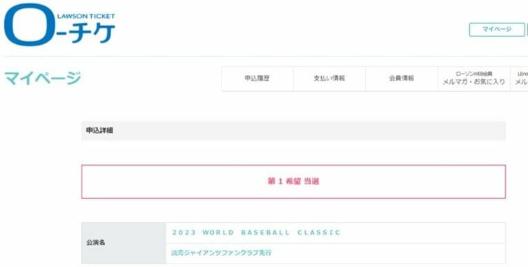 プレイガイド：ファンクラブ先行抽選結果ページ