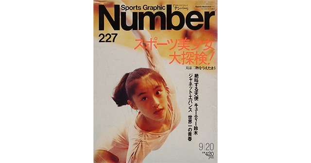 スポーツ美少女大探検！ - Number227号 - Number Web - ナンバー