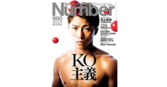 ボクシング総力特集> KO主義 - Number990号 - Number Web ボクシング総力特集> KO主義 - Number990号 - Number Web