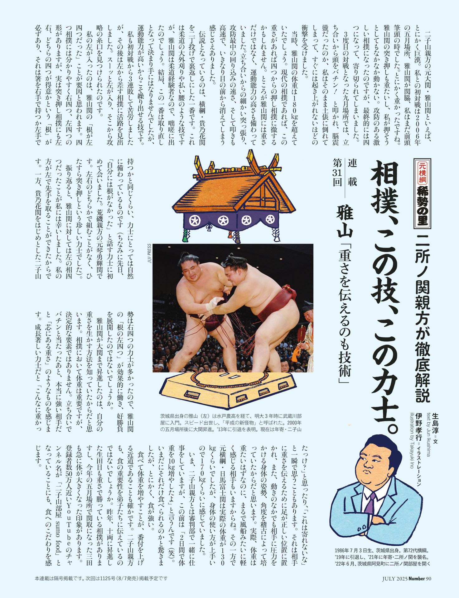 二所ノ関親方「相撲、この技、この力士」第31回 雅山
