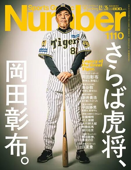 Number1109号「さらば虎将、岡田彰布」 書影をクリックするとAmazonのサイトにジャンプします