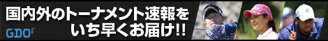 ゴルフダイジェスト・オンライン（GDO） 国内外のトーナメント速報をいち早くお届け!!