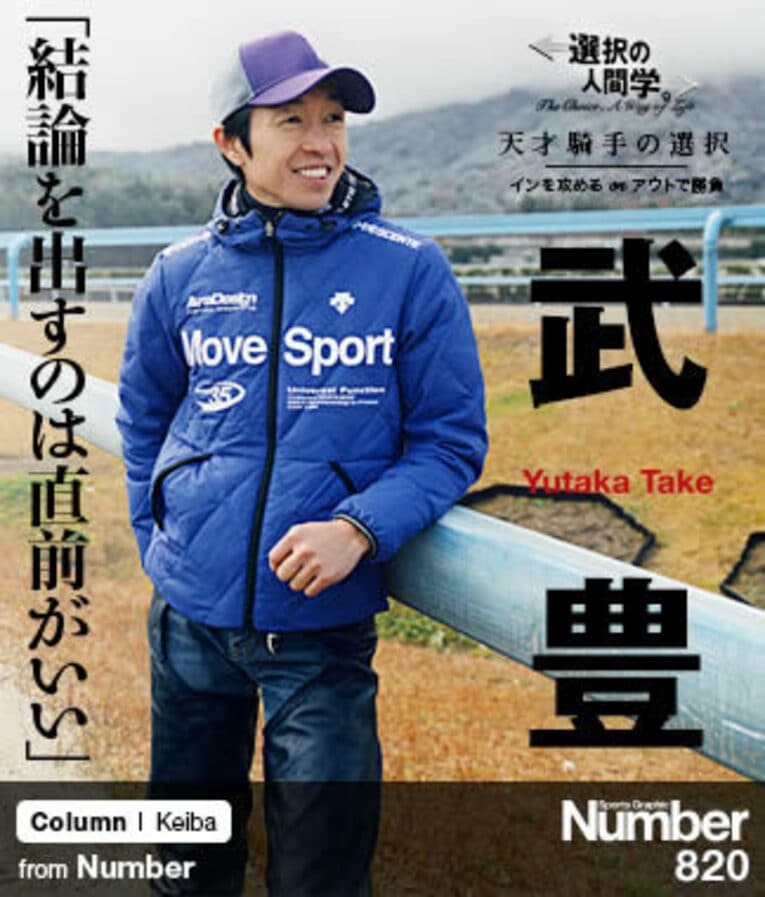 ＜天才騎手はどう選択するのか＞ 武豊 「結論を出すのは直前がいい」(1) ／ photograph by Keijiro Kai