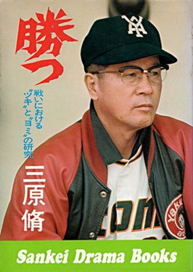 “魔術師”三原脩からオレ流まで。名将本に見る「監督の言葉力」。(4)