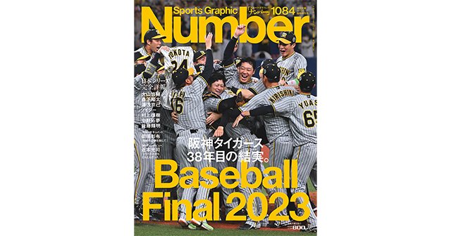 日本シリーズ完全詳報＞ 阪神タイガース 38年目の結実。 - Number1084