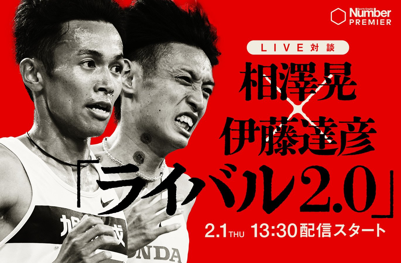 オンラインLIVE対談》相澤晃×伊藤達彦「ライバル2.0」～箱根駅伝
