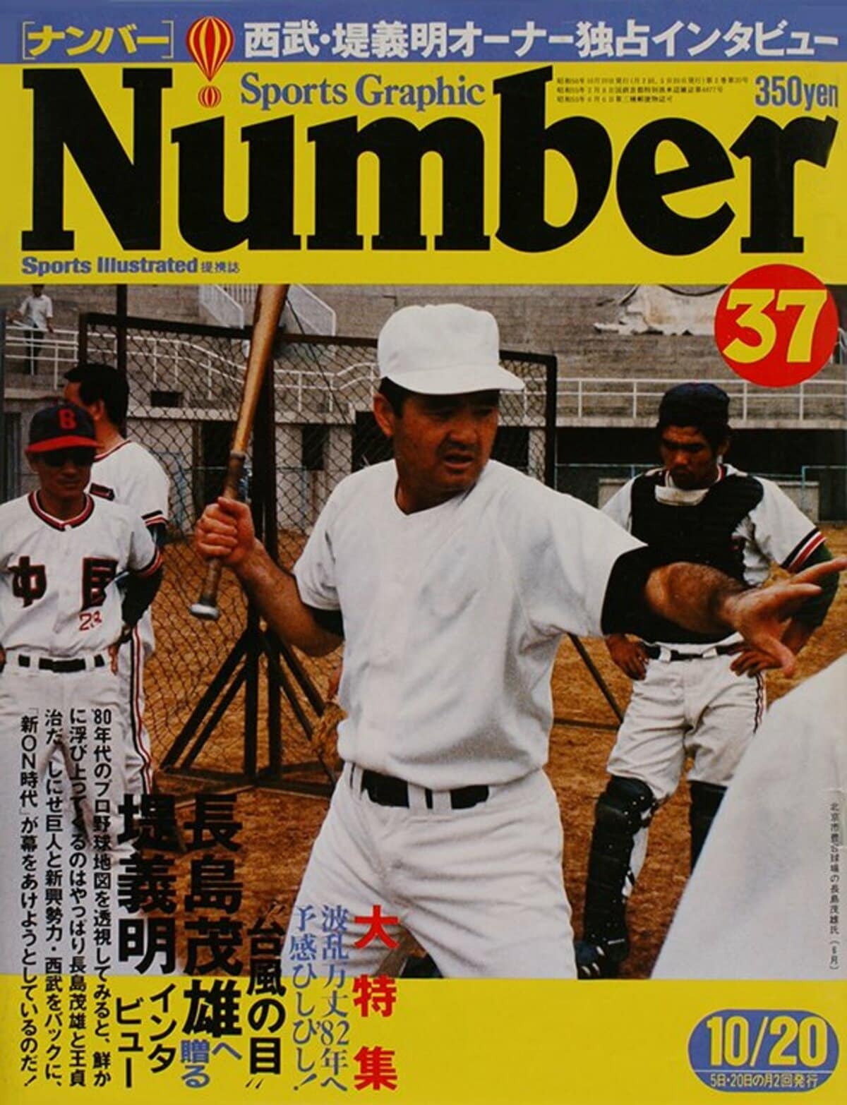SOS! 長島茂雄へラブコールを! - Number10号 - Number Web