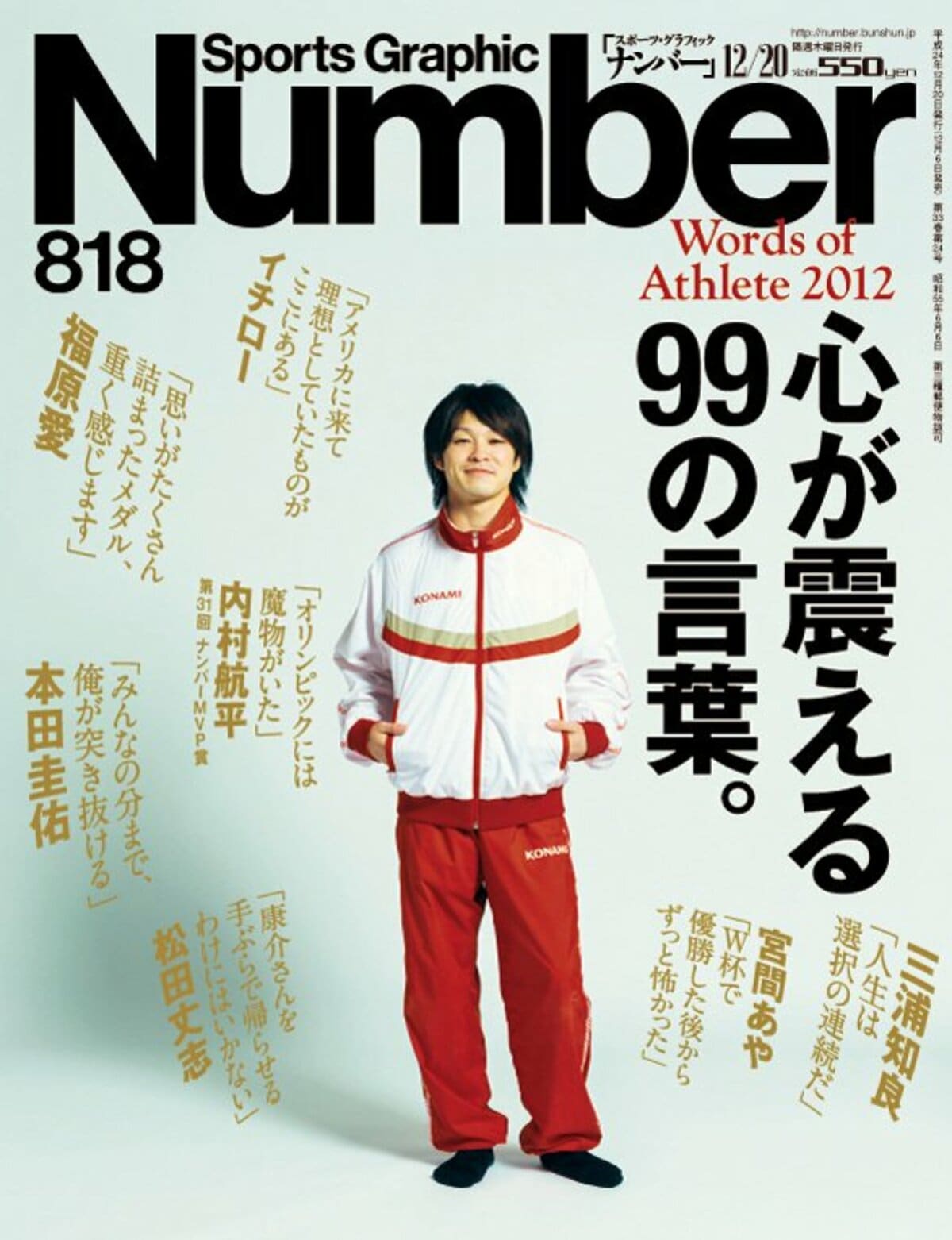 心が震える99の言葉 Words Of Athlete 12 Number818号 Number Web ナンバー