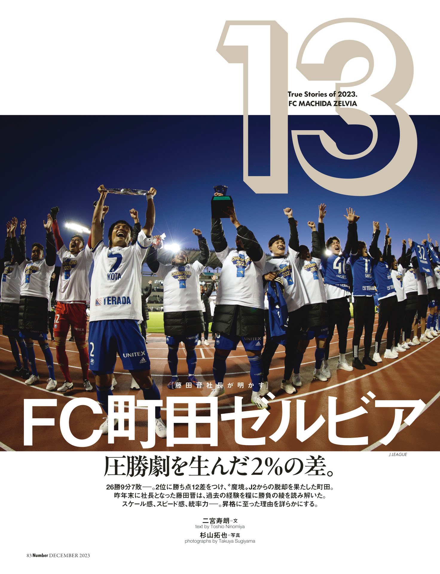 FC町田ゼルビア「圧勝劇を生んだ2％の差」