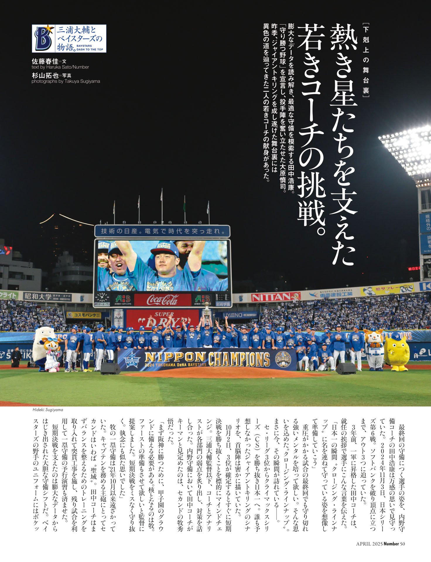 熱き星たちを支えた若きコーチの挑戦