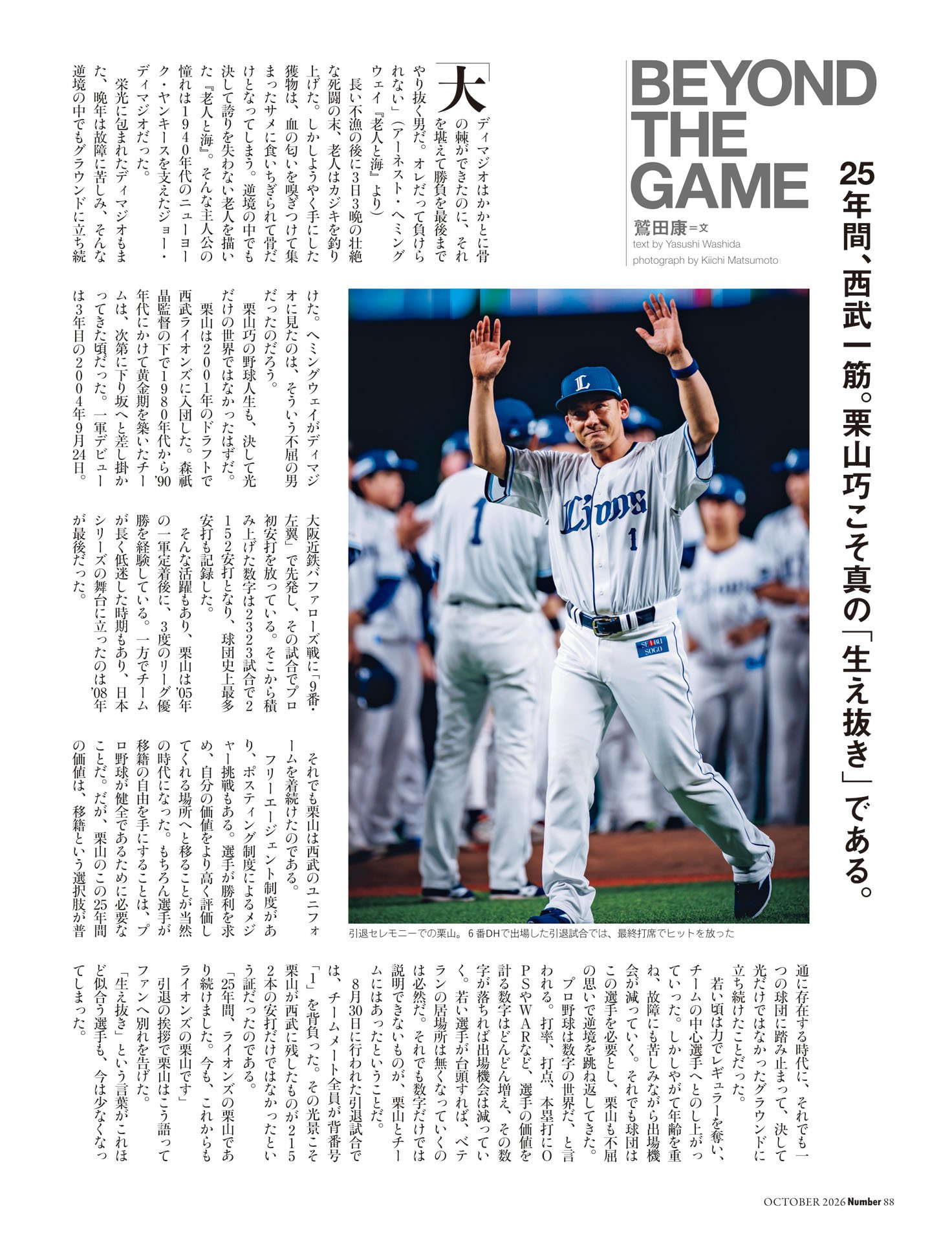 鷲田康「真の『生え抜き』栗山巧」