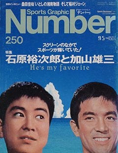 石原裕次郎と加山雄三 - Number250号