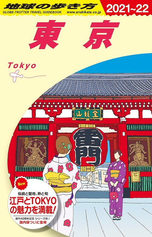 『地球の歩き方 東京』(ダイヤモンド・ビッグ社) 書影をクリックするとアマゾンのリンクにジャンプします。