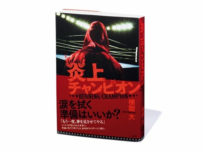 『炎上チャンピオン』“暗黒期”を彷彿とさせる、プロレスのディストピア小説。<Number Web> photograph by Sports Graphic Number