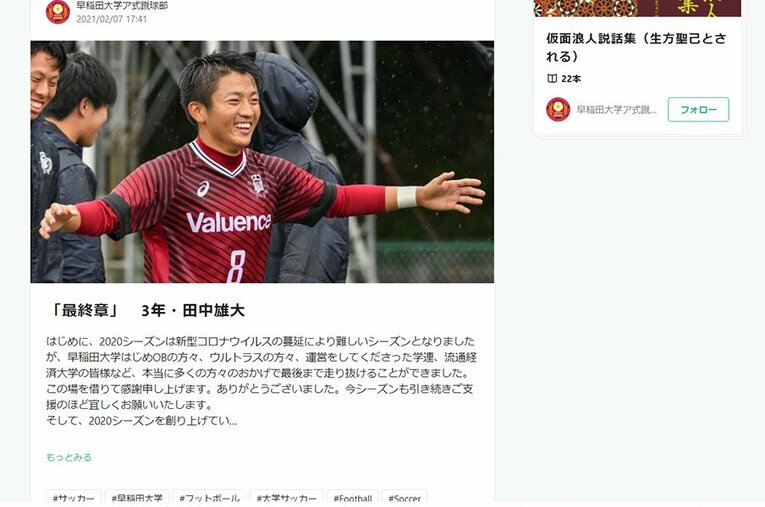 早大ア式蹴球部の「部員ブログリレー」。今年度部員のラストは、来年度主将の田中雄大が感謝と決意をしたためている ／ photograph by WASEDA UNIVERSITY A.F.C.