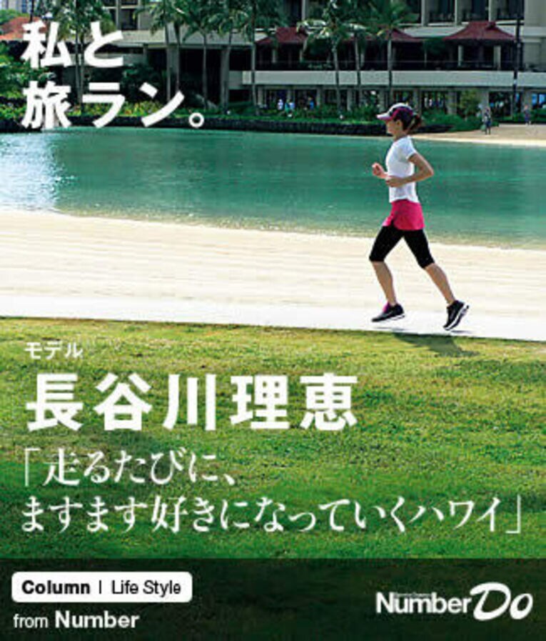 ＜私と旅ラン＞ 長谷川理恵 「走るたびに、ますます好きになっていくハワイ」(1) ／ photograph by Rie Hasegawa