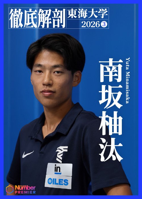 学生ラストイヤーでトラックに置いて好レースを連発している南坂