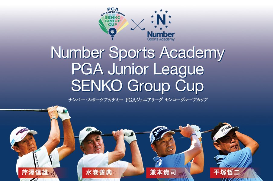 Number Sports Academy PGA Junior League SENKO Group Cupナンバー・スポーツアカデミー PGAジュニアリーグ センコーグループカップ＜Number Web＞