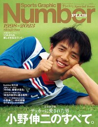 ＜完全保存版＞サッカーに愛された男　小野伸二のすべて。