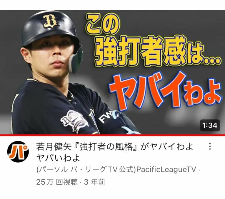 このフレーズも若月の“代名詞”に？(パーソル パ・リーグTV公式　PacificLeagueTVトップ画像より）