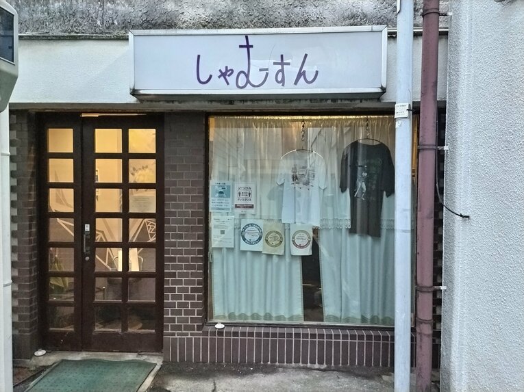 「しゃむすん」　©Makoto Okano