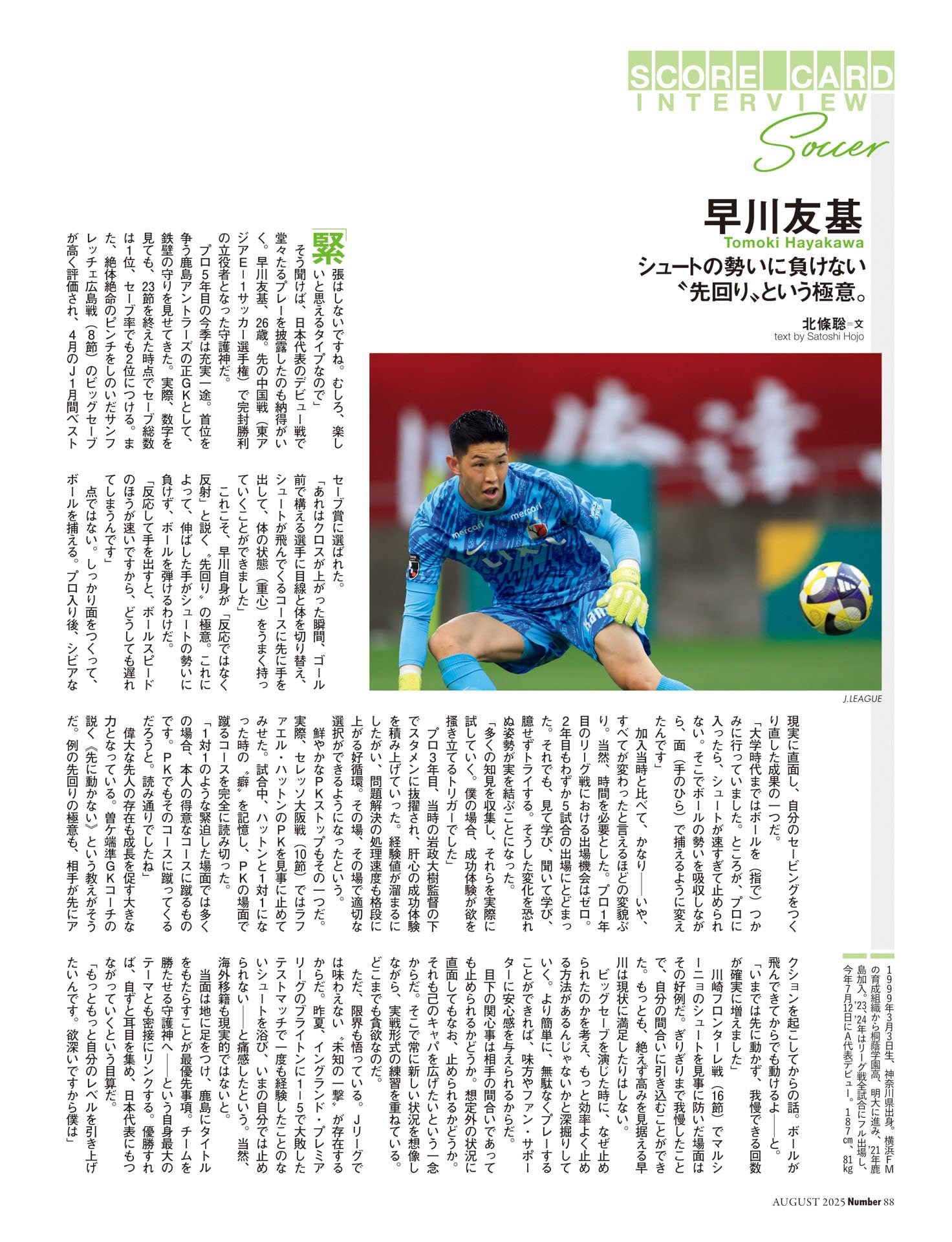 早川友基（鹿島アントラーズ）