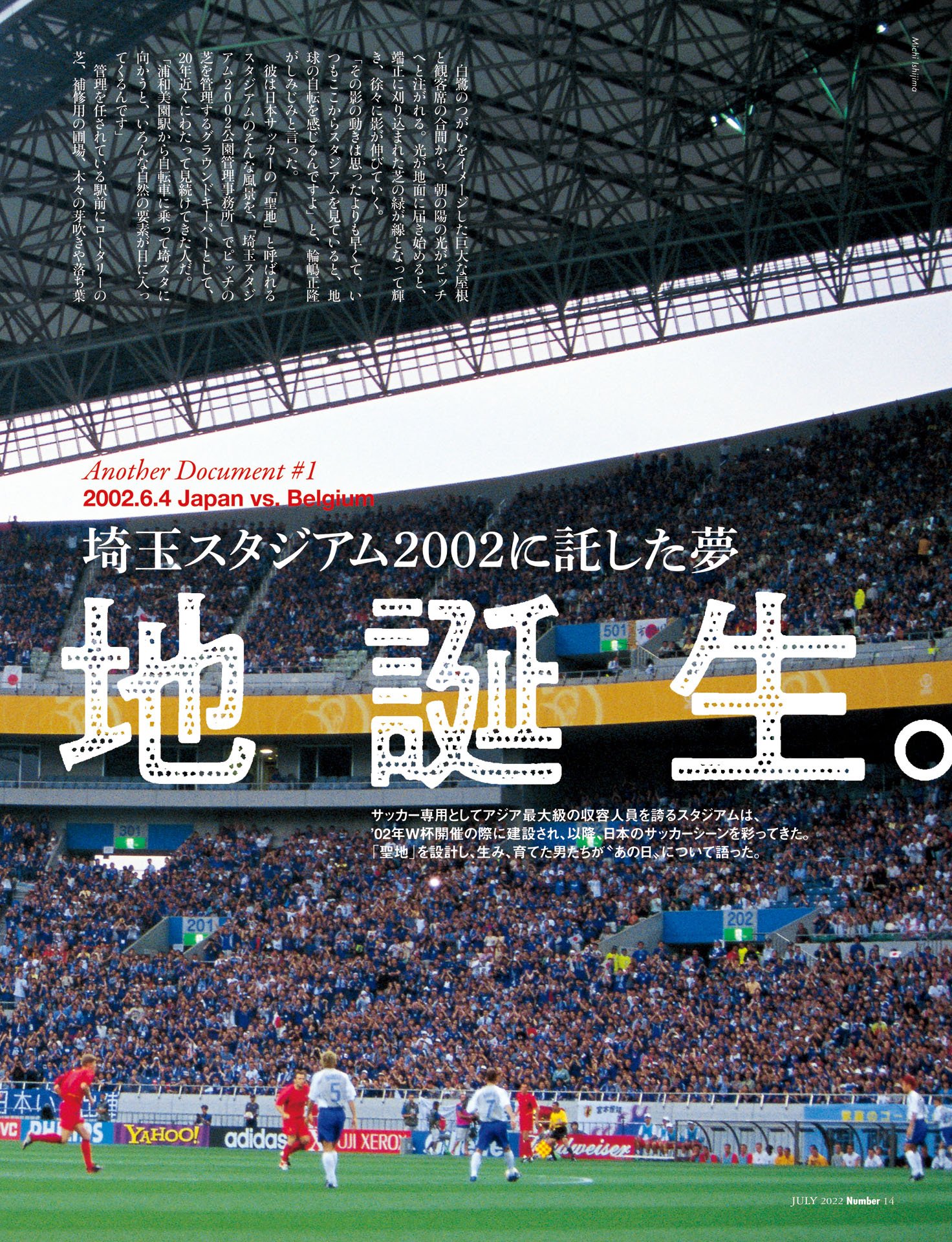 ［ドキュメント（1） vs.ベルギー］聖地誕生――証言：小野伸二「埼玉スタジアムに託した夢」