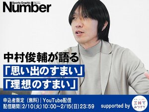 【秘話公開】中村俊輔が語る「思い出のすまい」「理想のすまい」［2月10日から限定配信・申し込み受付中］