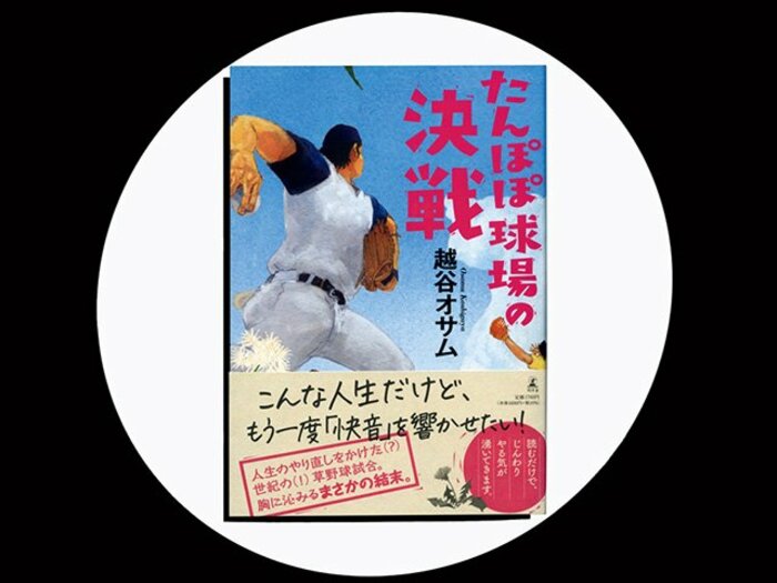 『たんぽぽ球場の決戦』元エリート球児が草野球の世界に。スピード感あふれる“胸熱”小説。<Number Web> photograph by Sports Graphic Number