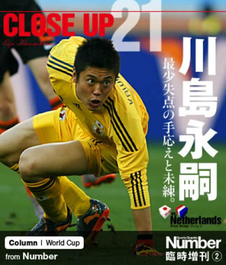 川島永嗣 「最少失点の手応えと未練」 ～岡田ジャパンのラッキーボーイ～(1) ／ photograph by Shinichiro Kaneko（KAZ Photography）