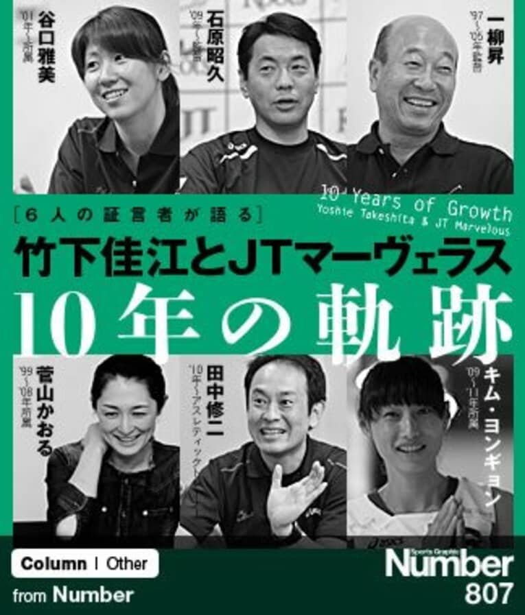 ＜6人の証言者が語る＞ 竹下佳江とJTマーヴェラス 「10年の軌跡」(1) ／ photograph by Mami Yamada/Michi Ishijima/Nanae Suzuki