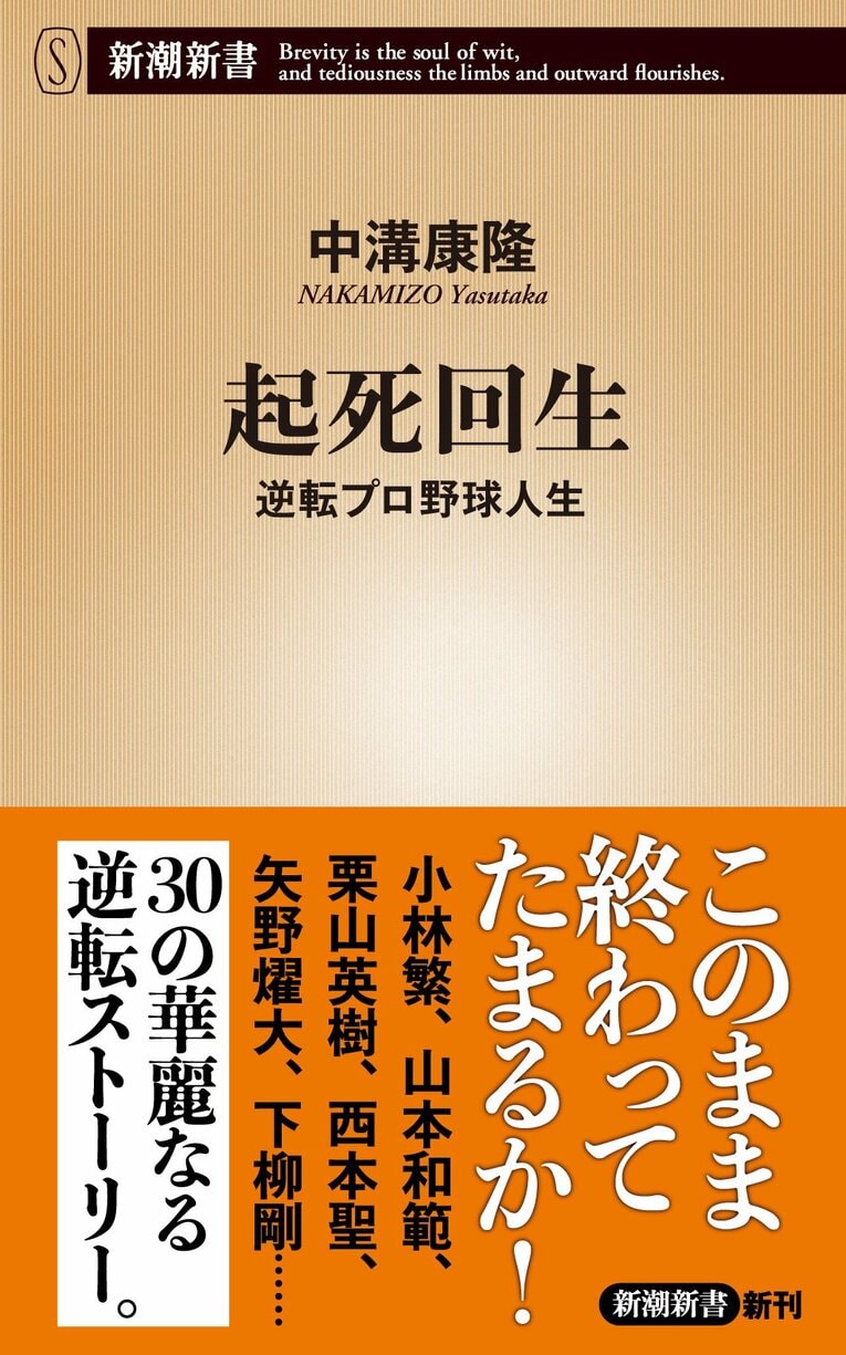 「起死回生：逆転プロ野球人生」（新潮新書）。戦力外通告、飼い殺し、理不尽なトレード……まさかのピンチに追い込まれた、あのプロ野球選手は人生をどう逆転させたのか？ 野茂英雄、栗山英樹、小林繁、矢野燿大らのサバイバルを追う（書影をクリックするとAmazonのサイトにジャンプします）