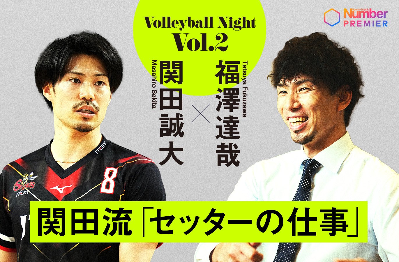 動画】福澤達哉が聞く、関田誠大流「セッターの仕事」「Number