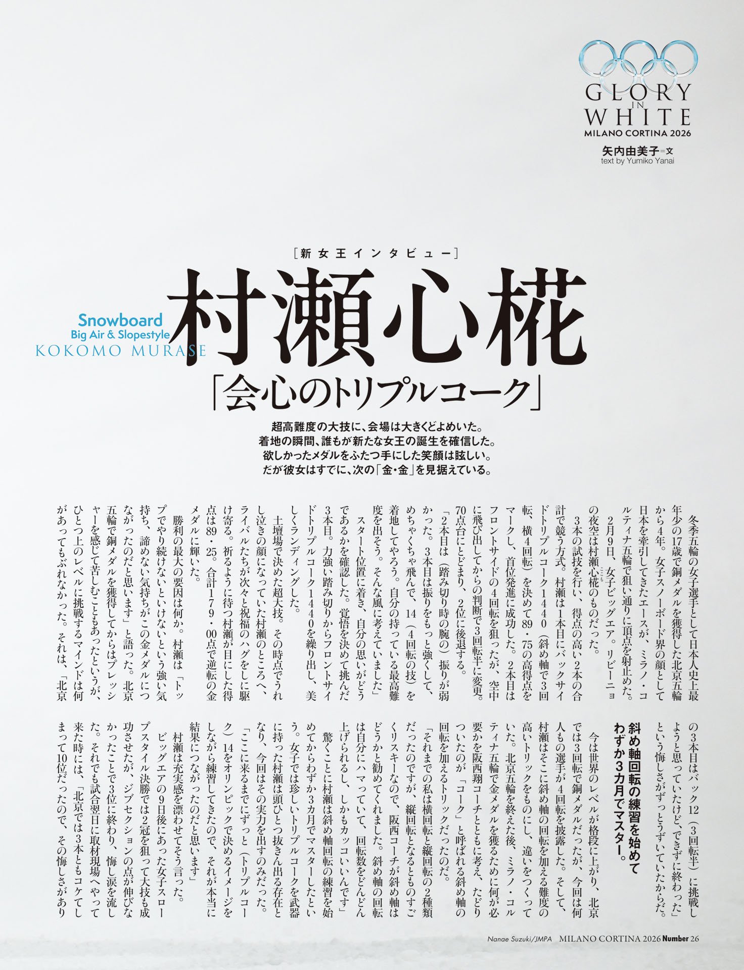 【新女王インタビュー】村瀬心椛「会心のトリプルコーク」