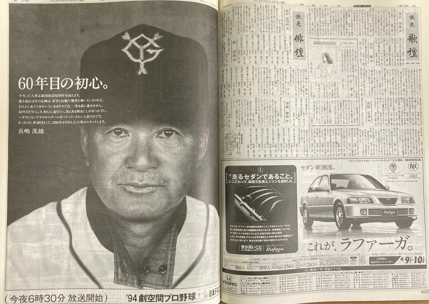 開幕戦のあった1994年4月9日の読売新聞朝刊。「'94劇空間プロ野球」のメインコピーは“60年目の初心”になっていた